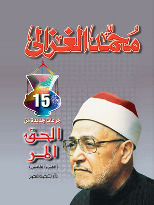 cover image of الحق المر ج5